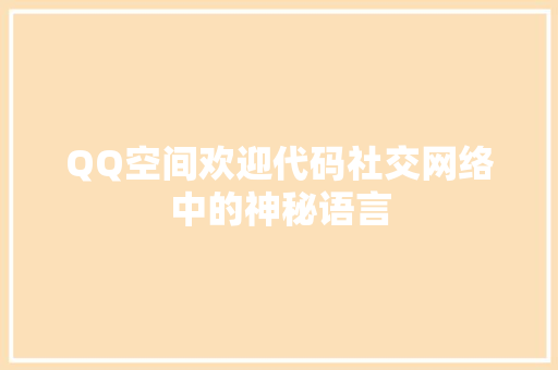 QQ空间欢迎代码社交网络中的神秘语言