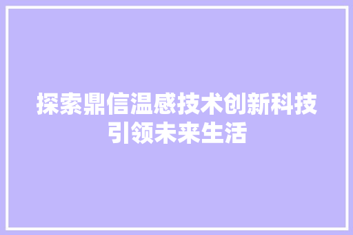 探索鼎信温感技术创新科技引领未来生活