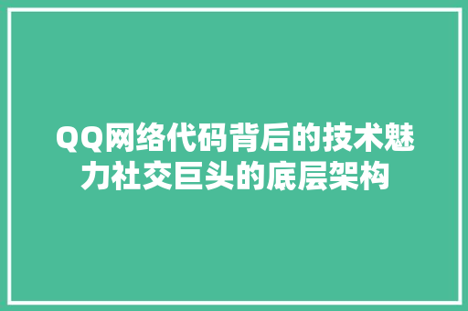 QQ网络代码背后的技术魅力社交巨头的底层架构