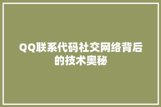 QQ联系代码社交网络背后的技术奥秘