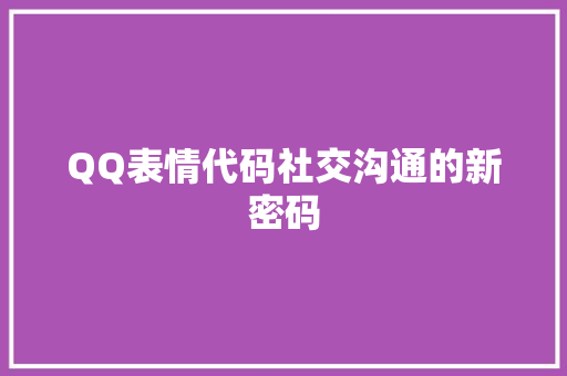 QQ表情代码社交沟通的新密码
