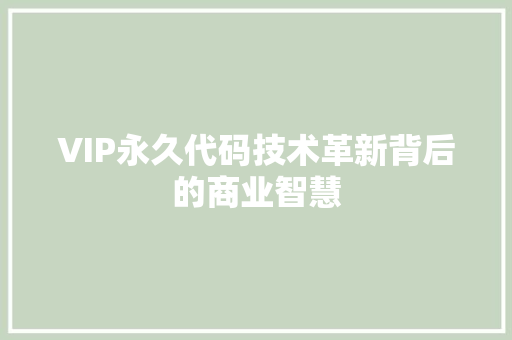 VIP永久代码技术革新背后的商业智慧