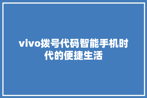 vivo拨号代码智能手机时代的便捷生活  第1张