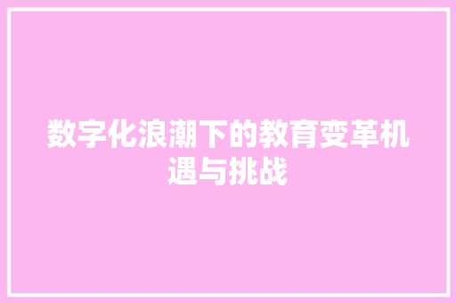 数字化浪潮下的教育变革机遇与挑战