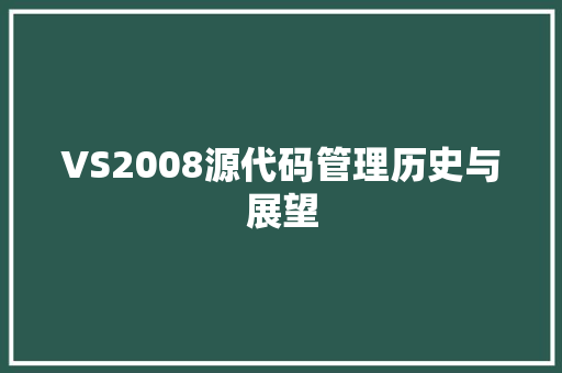 VS2008源代码管理历史与展望