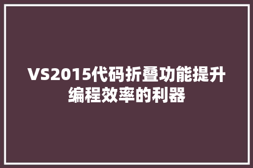 VS2015代码折叠功能提升编程效率的利器