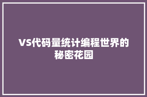 VS代码量统计编程世界的秘密花园