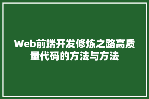 Web前端开发修炼之路高质量代码的方法与方法