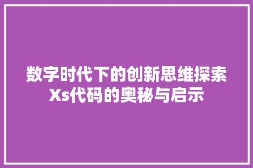数字时代下的创新思维探索Xs代码的奥秘与启示