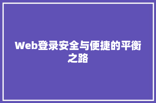 Web登录安全与便捷的平衡之路