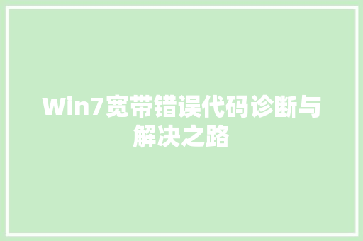 Win7宽带错误代码诊断与解决之路