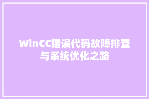 WinCC错误代码故障排查与系统优化之路
