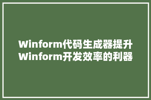 Winform代码生成器提升Winform开发效率的利器  第1张