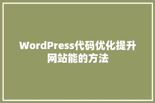 WordPress代码优化提升网站能的方法