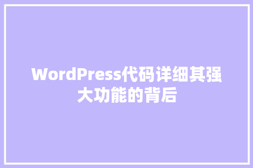WordPress代码详细其强大功能的背后