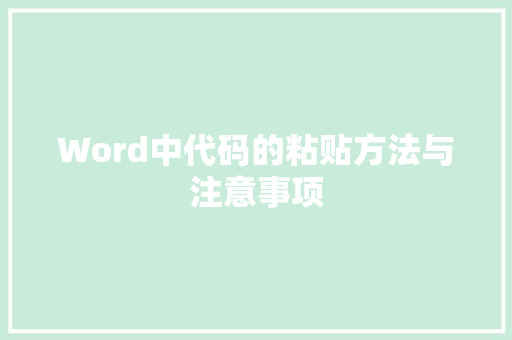 Word中代码的粘贴方法与注意事项