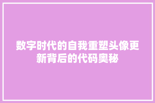 数字时代的自我重塑头像更新背后的代码奥秘