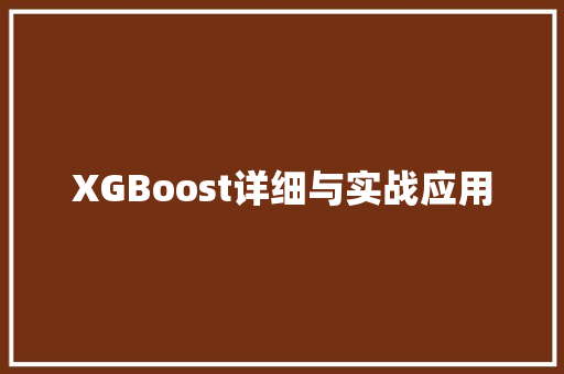 XGBoost详细与实战应用