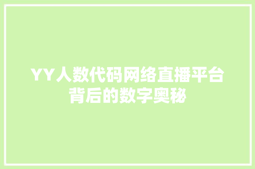 YY人数代码网络直播平台背后的数字奥秘