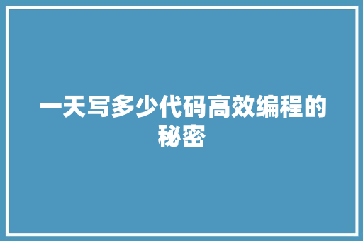 一天写多少代码高效编程的秘密