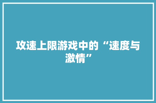 攻速上限游戏中的“速度与激情”