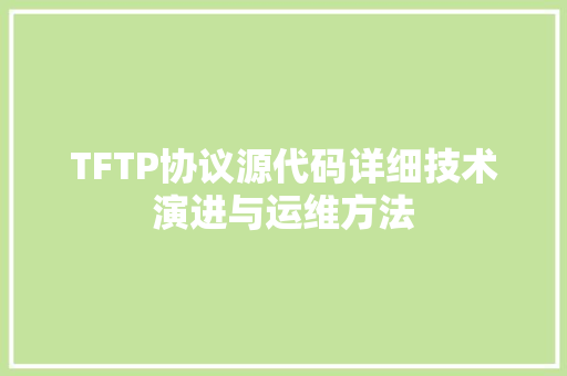 TFTP协议源代码详细技术演进与运维方法