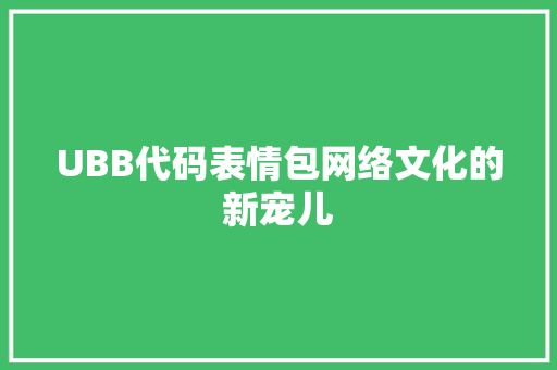 UBB代码表情包网络文化的新宠儿