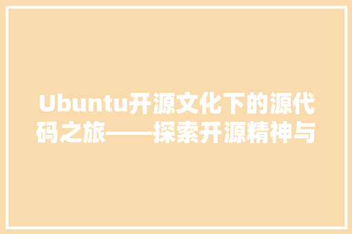 Ubuntu开源文化下的源代码之旅——探索开源精神与技术创新  第1张