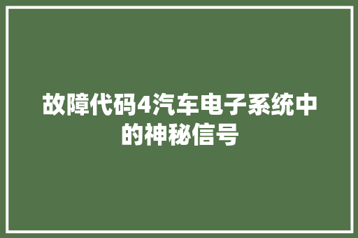 故障代码4汽车电子系统中的神秘信号