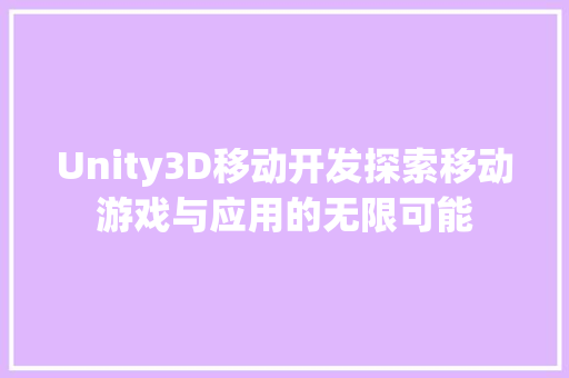 Unity3D移动开发探索移动游戏与应用的无限可能