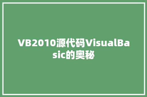 VB2010源代码VisualBasic的奥秘  第1张