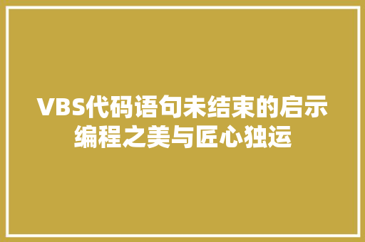 VBS代码语句未结束的启示编程之美与匠心独运