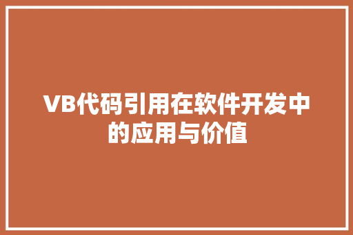 VB代码引用在软件开发中的应用与价值  第1张