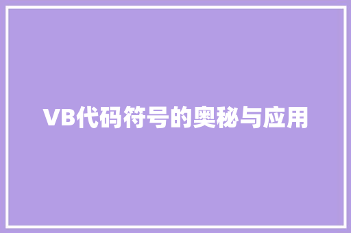 VB代码符号的奥秘与应用
