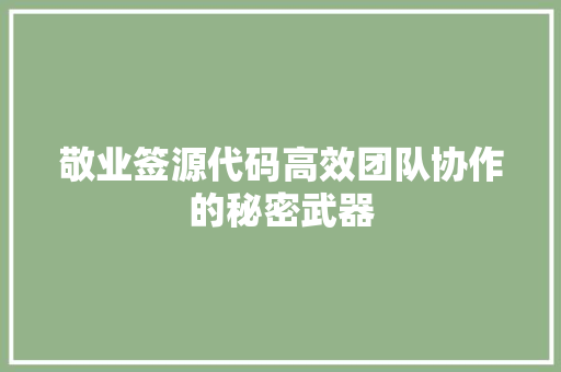 敬业签源代码高效团队协作的秘密武器