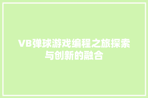 VB弹球游戏编程之旅探索与创新的融合