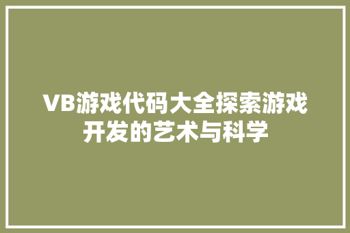 VB游戏代码大全探索游戏开发的艺术与科学  第1张