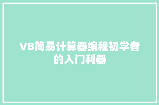 VB简易计算器编程初学者的入门利器