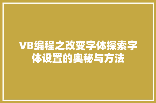 VB编程之改变字体探索字体设置的奥秘与方法