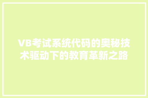 VB考试系统代码的奥秘技术驱动下的教育革新之路