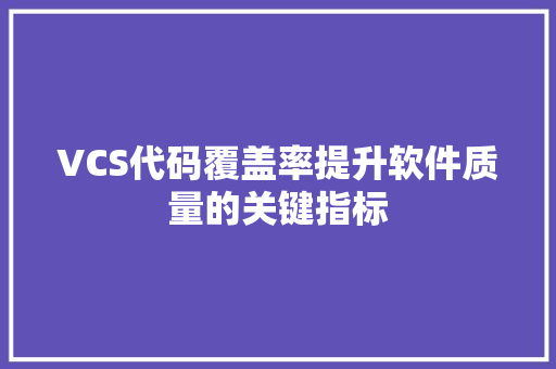 VCS代码覆盖率提升软件质量的关键指标
