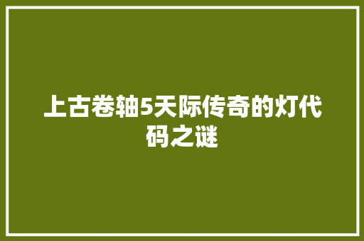 上古卷轴5天际传奇的灯代码之谜