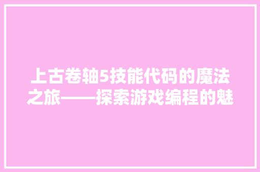上古卷轴5技能代码的魔法之旅——探索游戏编程的魅力
