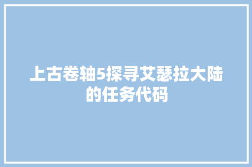 上古卷轴5探寻艾瑟拉大陆的任务代码