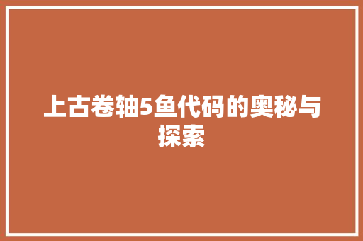 上古卷轴5鱼代码的奥秘与探索