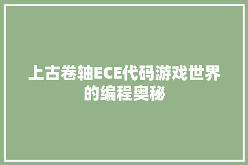 上古卷轴ECE代码游戏世界的编程奥秘