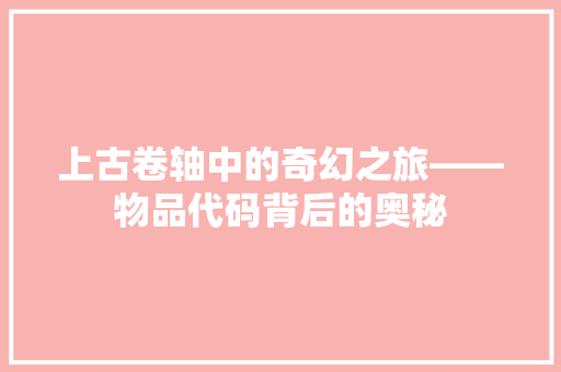 上古卷轴中的奇幻之旅——物品代码背后的奥秘