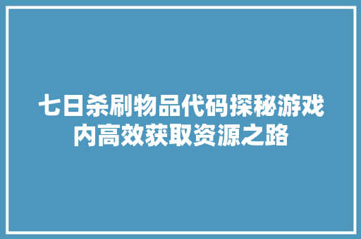 七日杀刷物品代码探秘游戏内高效获取资源之路  第1张