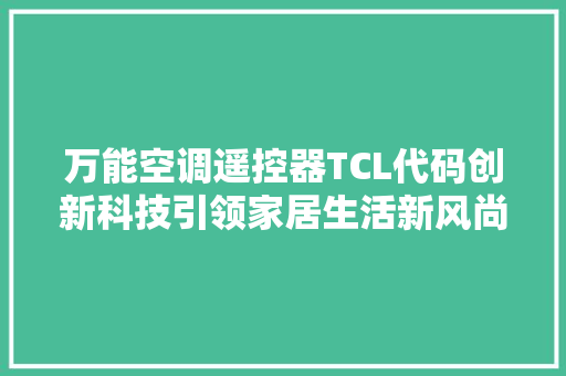 万能空调遥控器TCL代码创新科技引领家居生活新风尚