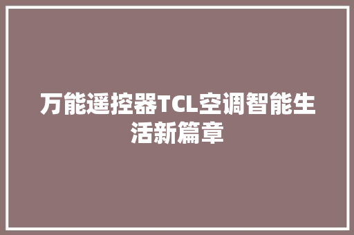 万能遥控器TCL空调智能生活新篇章